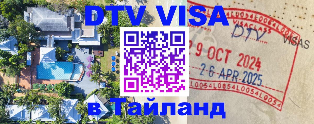 Как сделать DTV визу в Тайланд 